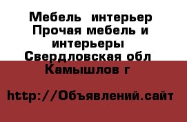 Мебель, интерьер Прочая мебель и интерьеры. Свердловская обл.,Камышлов г.